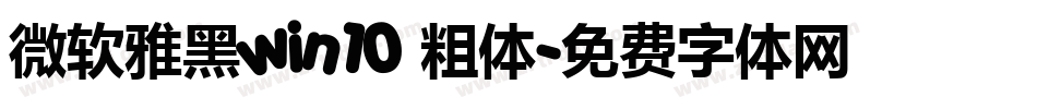 微软雅黑win10 粗体字体转换